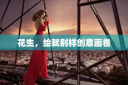 花生，绘就别样创意画卷