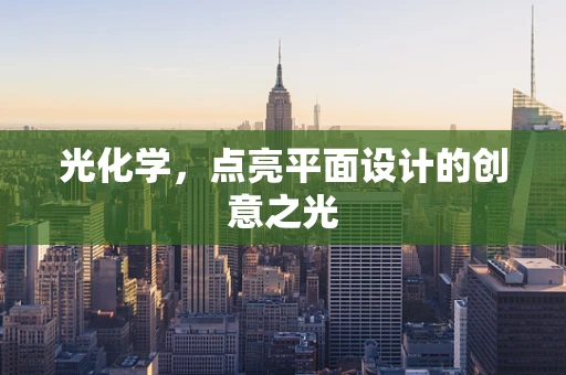 光化学，点亮平面设计的创意之光