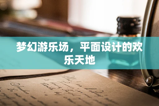 梦幻游乐场，平面设计的欢乐天地