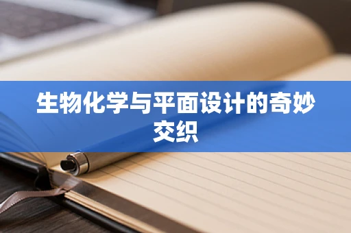 生物化学与平面设计的奇妙交织