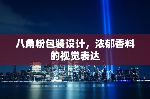 八角粉包装设计，浓郁香料的视觉表达