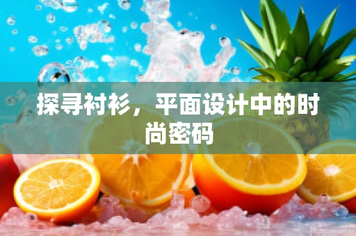 探寻衬衫，平面设计中的时尚密码