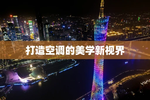 打造空调的美学新视界