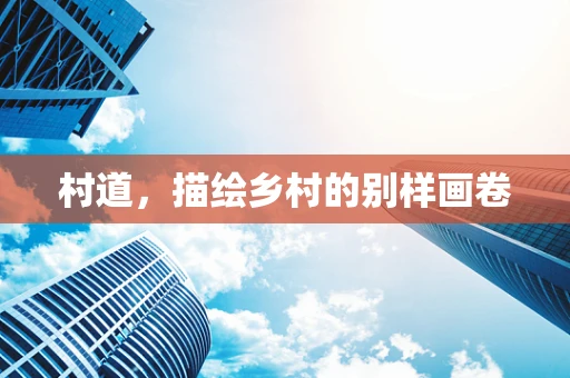 村道，描绘乡村的别样画卷