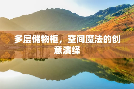 多层储物柜，空间魔法的创意演绎