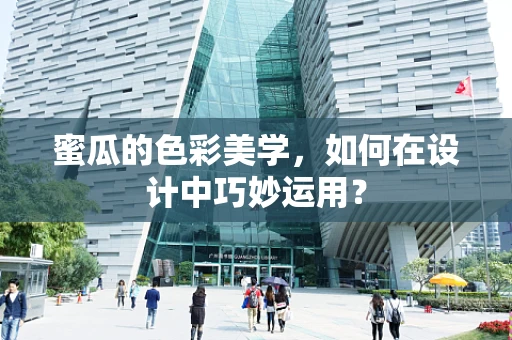 蜜瓜的色彩美学，如何在设计中巧妙运用？