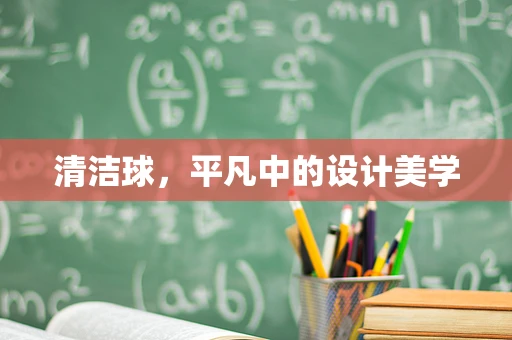 清洁球，平凡中的设计美学