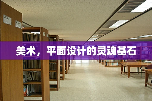 美术，平面设计的灵魂基石