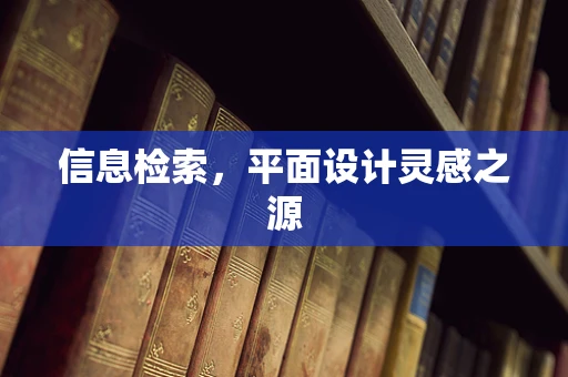信息检索，平面设计灵感之源