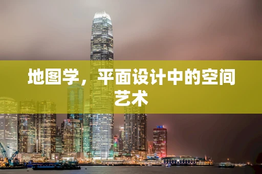 地图学，平面设计中的空间艺术