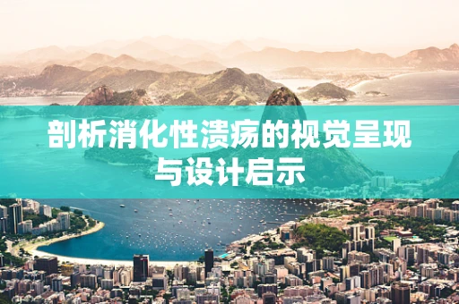 剖析消化性溃疡的视觉呈现与设计启示