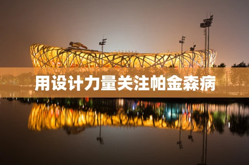 用设计力量关注帕金森病