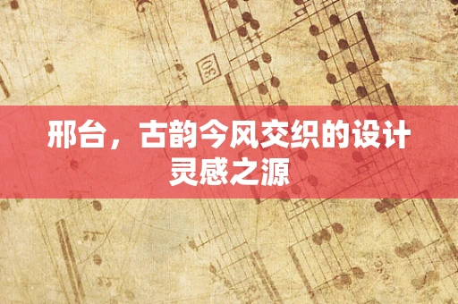 邢台，古韵今风交织的设计灵感之源