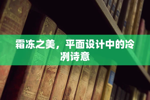 霜冻之美，平面设计中的冷冽诗意