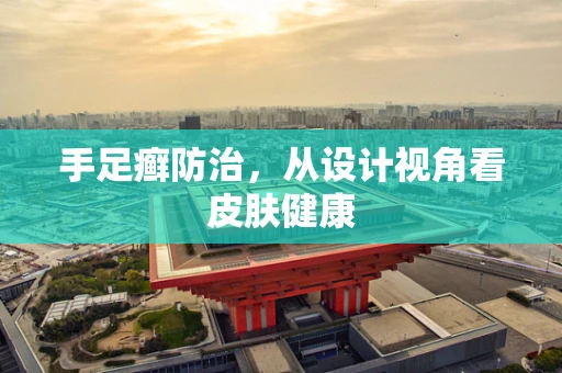 手足癣防治，从设计视角看皮肤健康