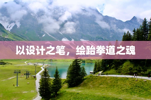 以设计之笔，绘跆拳道之魂