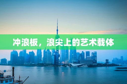 冲浪板，浪尖上的艺术载体