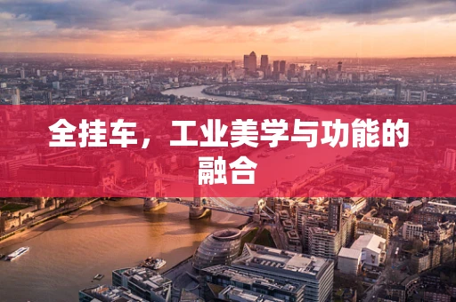 全挂车，工业美学与功能的融合