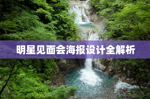明星见面会海报设计全解析