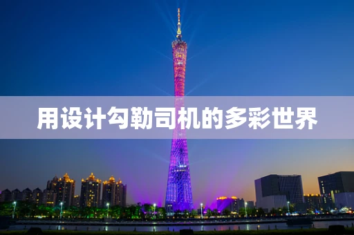 用设计勾勒司机的多彩世界