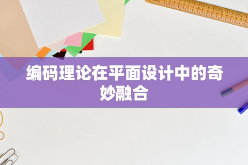编码理论在平面设计中的奇妙融合