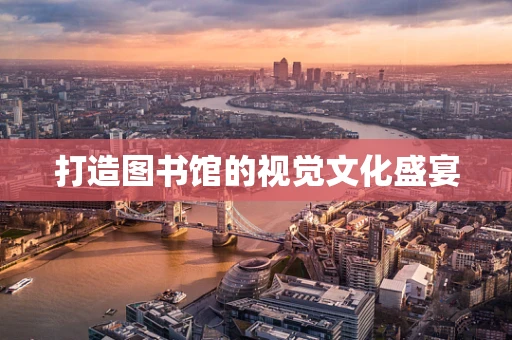 打造图书馆的视觉文化盛宴