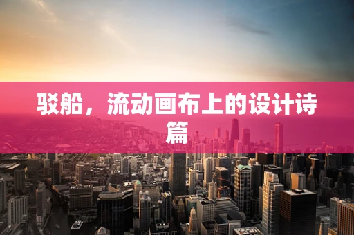驳船，流动画布上的设计诗篇