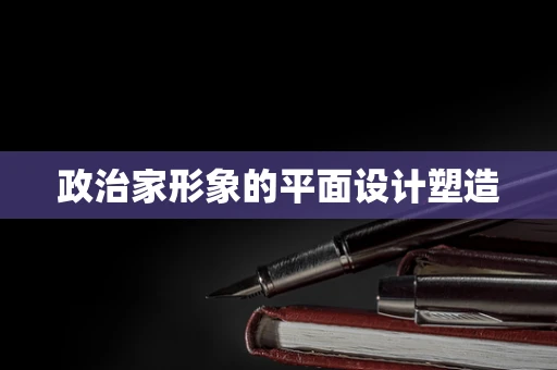政治家形象的平面设计塑造
