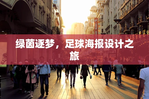 绿茵逐梦，足球海报设计之旅