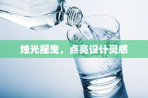 烛光摇曳，点亮设计灵感