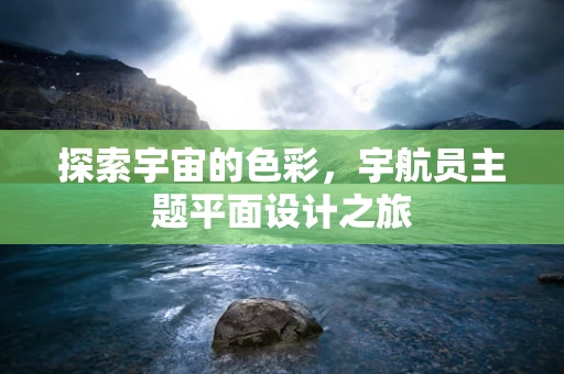 探索宇宙的色彩，宇航员主题平面设计之旅