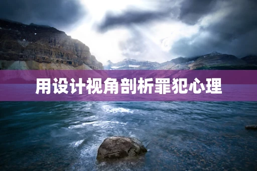 用设计视角剖析罪犯心理
