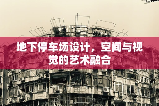 地下停车场设计，空间与视觉的艺术融合