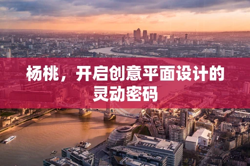 杨桃，开启创意平面设计的灵动密码