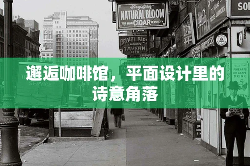 邂逅咖啡馆，平面设计里的诗意角落
