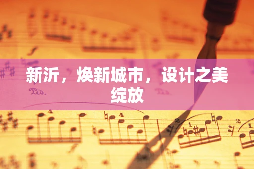 新沂，焕新城市，设计之美绽放