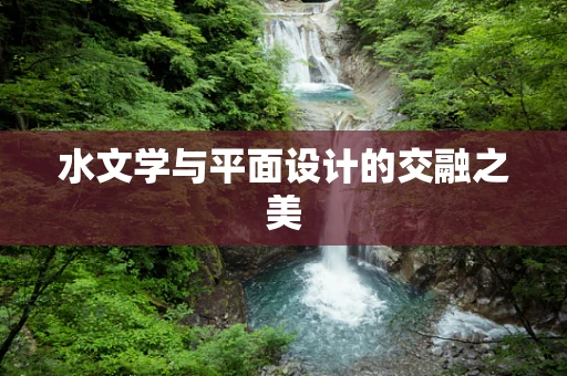 水文学与平面设计的交融之美