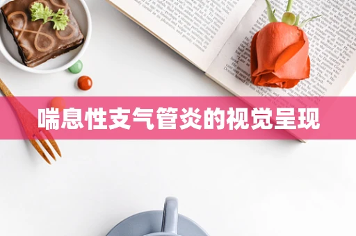 喘息性支气管炎的视觉呈现