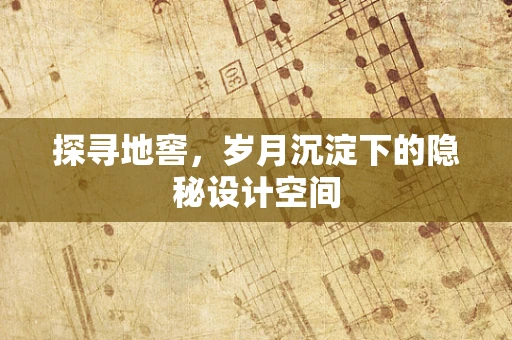 探寻地窖，岁月沉淀下的隐秘设计空间