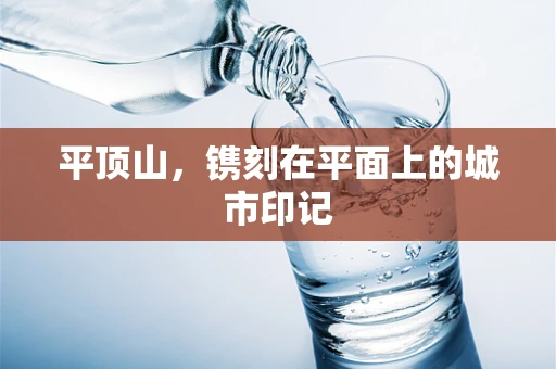 平顶山，镌刻在平面上的城市印记