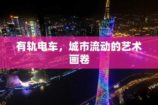 有轨电车，城市流动的艺术画卷
