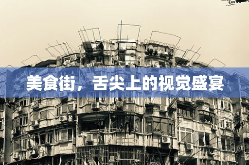 美食街，舌尖上的视觉盛宴