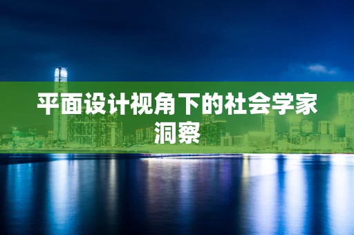 平面设计视角下的社会学家洞察