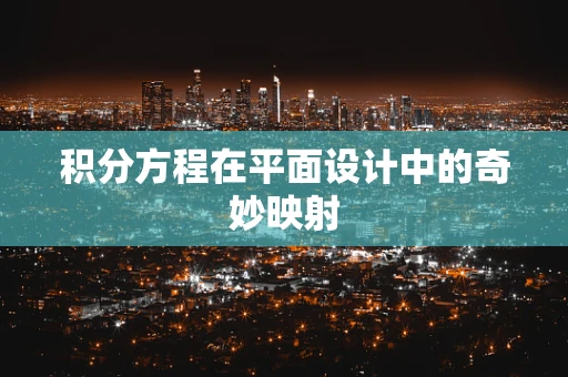 积分方程在平面设计中的奇妙映射