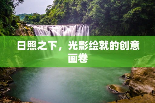 日照之下，光影绘就的创意画卷