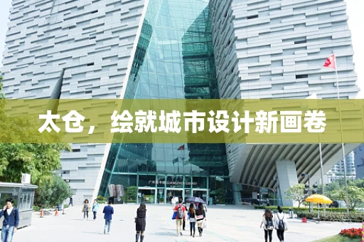 太仓，绘就城市设计新画卷