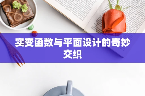 实变函数与平面设计的奇妙交织
