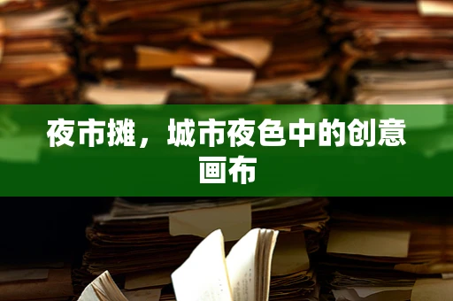 夜市摊，城市夜色中的创意画布