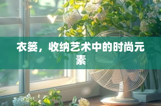 衣篓，收纳艺术中的时尚元素