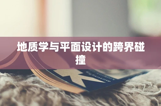 地质学与平面设计的跨界碰撞